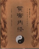 黄帝内经 六十集大型电视纪录片