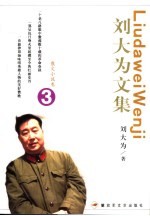 刘大为文集 散文小说卷 3