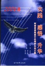 实践 感悟 升华 2004年河南省普通高中优秀学生论文集