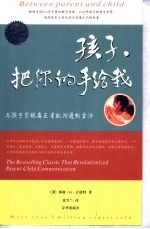 孩子，把你的手给我  与孩子实现真正有效沟通的方法