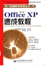 中文Office XP速成教程 Word 2002、Excel 2002、PowerPoint 2002