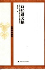 诗经讲义稿 含《中国古代文学史讲义》