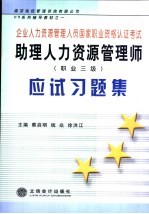 助理人力资源管理师 职业三级 应试习题集