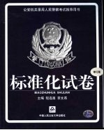 公安机关录用人民警察考试推荐用书 标准化试卷
