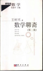 数学聊斋 第2版