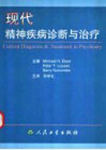 现代精神疾病诊断与治疗