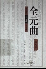 全元曲 第9卷