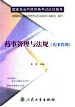 药事管理与法规 药事管理