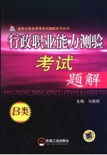 行政职业能力测验考试题解 2