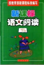 新课标语文阅读：初中一年级