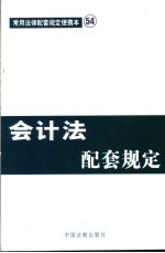 会计法配套规定