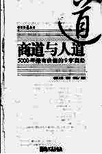 商道与人道 5000年最有价值的9字商经