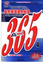 高中英语课外阅读365篇 高二