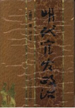 明代宦官政治 增订本