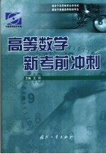 高等数学新考前冲刺