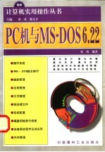 PC机与MS-DOS 6.22