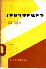 计算器与珠算速算法