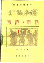 帝范·臣轨