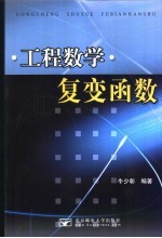 工程数学 复变函数