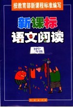 新课标语文阅读:初中二年级