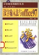 汉字输入法与OFFICE97