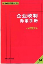 企业改制办案手册 2005年版