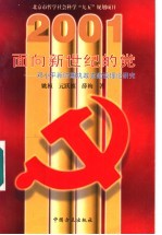 面向新世纪的党 邓小平新时期执政党建设理论研究