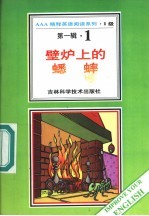 壁炉上的蟋蟀 第1辑 1