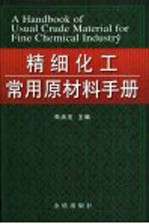 精细化工常用原材料手册