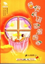 香橙有颗酸涩的心