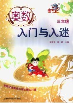 奥数入门与入迷 三年级