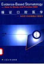 循证口腔医学 如何学习和实践循证口腔医学