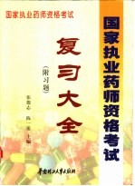 国家执业药师资格考试复习大全