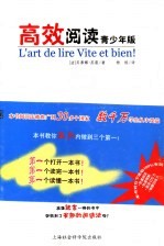 高效阅读 青少年版