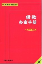 借款办案手册 2005年版
