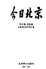 今日北京 历史、名胜卷 下