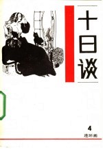 十日谈 连环画 第4册