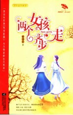 两个女孩齐步走