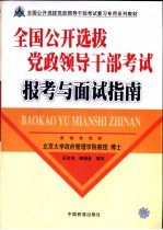 全国公开选拔党政领导干部考试报考与面试指南
