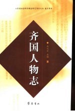 齐国人物志