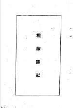 陆军经理学大全 粮秣簿记