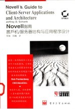 Novell指南:客户机/服务器结构与应用程序设计