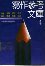写作参考文库 4
