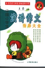 中国小学生演讲作文指导大全 第4版