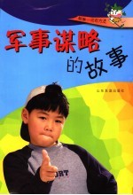 军事谋略的故事