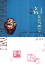 文物鉴定与研究 2