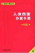人身伤害办案手册 2005年版
