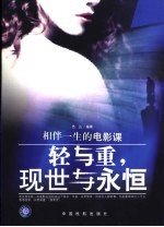 轻与重,现世与永恒