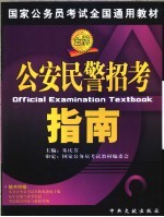 国家公务员考试全国通用教材 公安民警招考指南