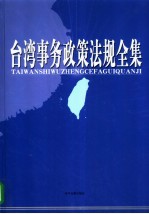 台湾事务政策法规全集 第3卷
